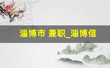 淄博市 兼职_淄博信息港兼职